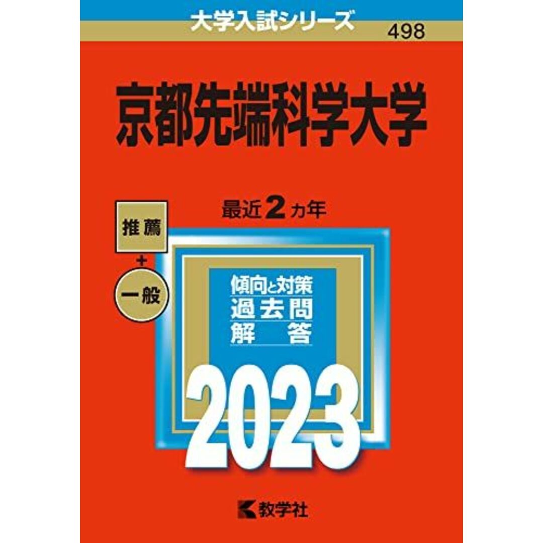 京都先端科学大学 (2023年版大学入試シリーズ) 教学社編集部 エンタメ/ホビーの本(語学/参考書)の商品写真