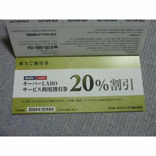 13時迄即日発送 キーパーラボ20% 割引券 VTホールディングス株主優待券(その他)