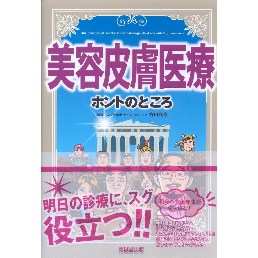 美容皮膚医療 ホントのところ