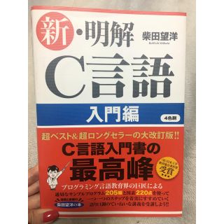 新・明解 C言語 入門編(コンピュータ/IT)