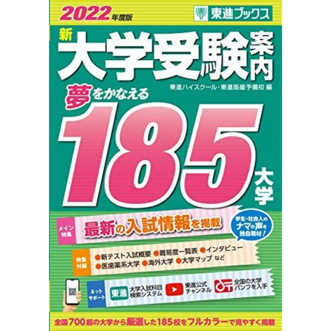 2022年度版 新大学受験案内 夢をかなえる185大学 (東進ブックス) エンタメ/ホビーの本(語学/参考書)の商品写真