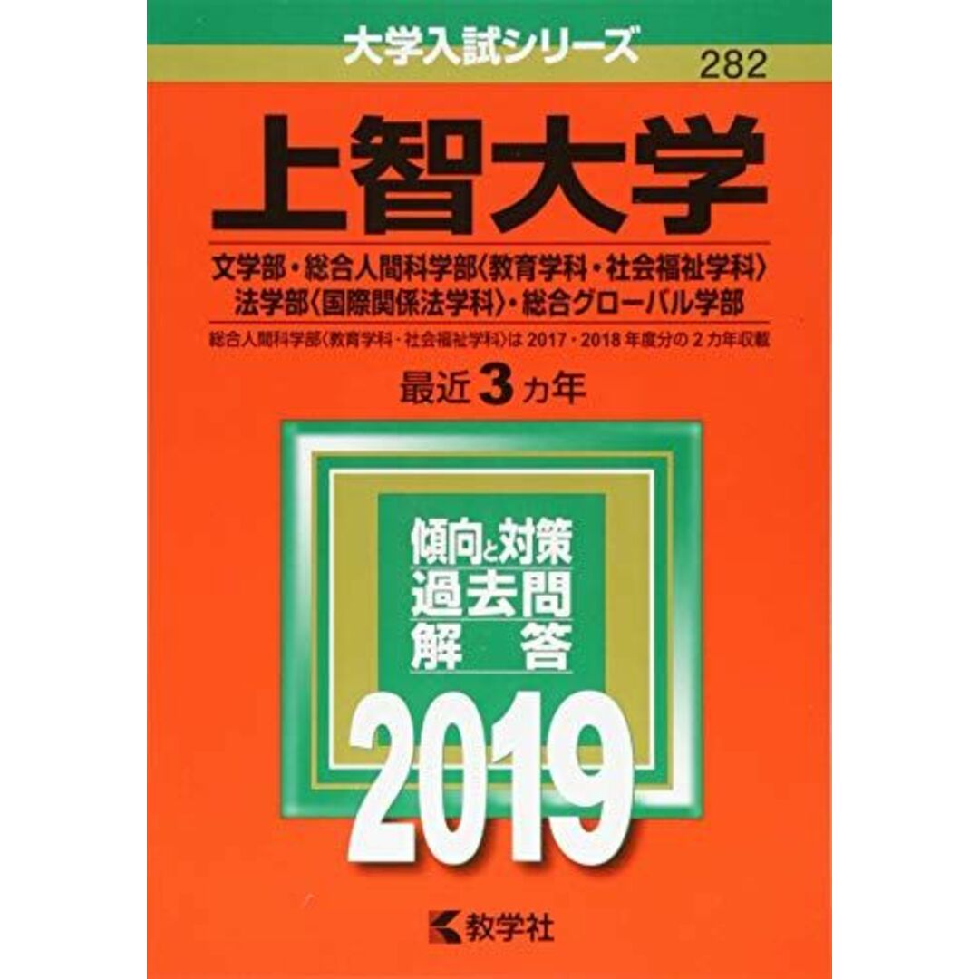 上智大学(文学部・総合人間科学部〈教育学科・社会福祉学科〉・法学部〈国際関係法学科〉・総合グローバル学部) (2019年版大学入試シリーズ) 教学社編集部 エンタメ/ホビーの本(語学/参考書)の商品写真