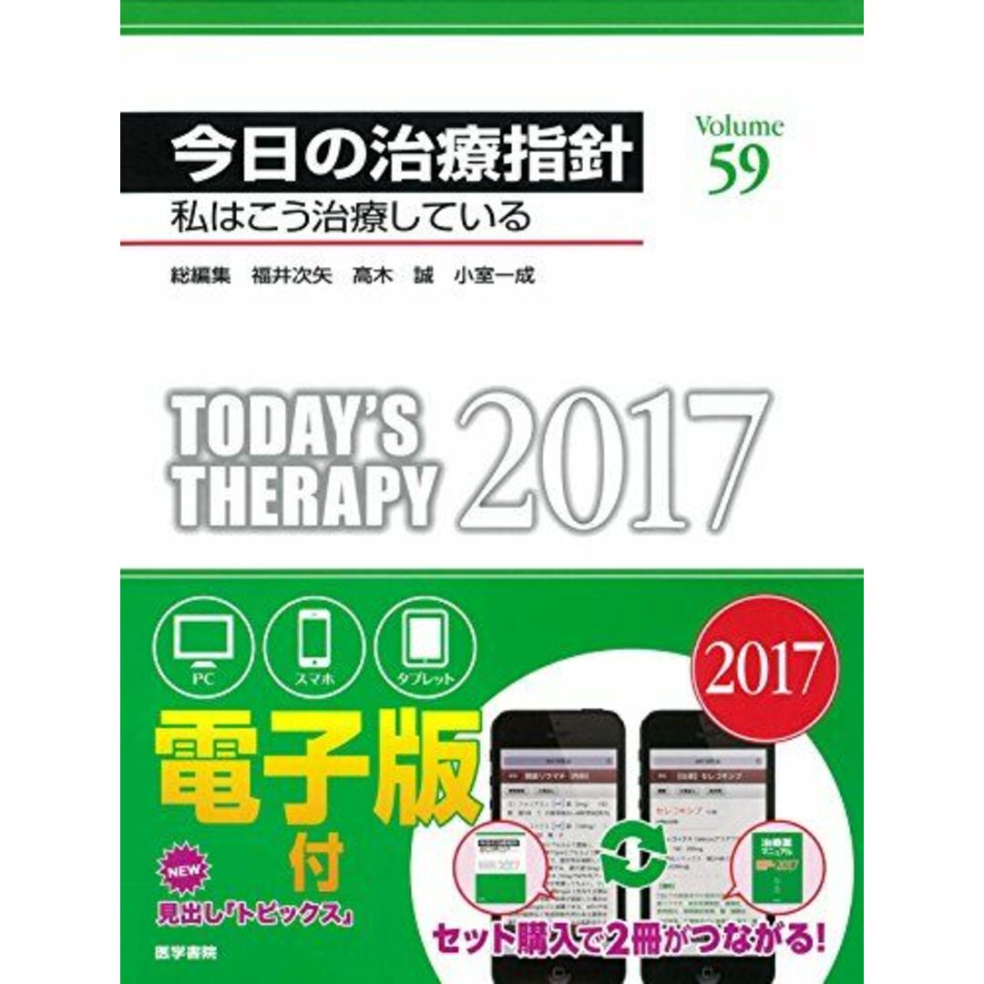 今日の治療指針 2017年版[デスク判](私はこう治療している) 福井 次矢? 高木 誠; 小室 一成