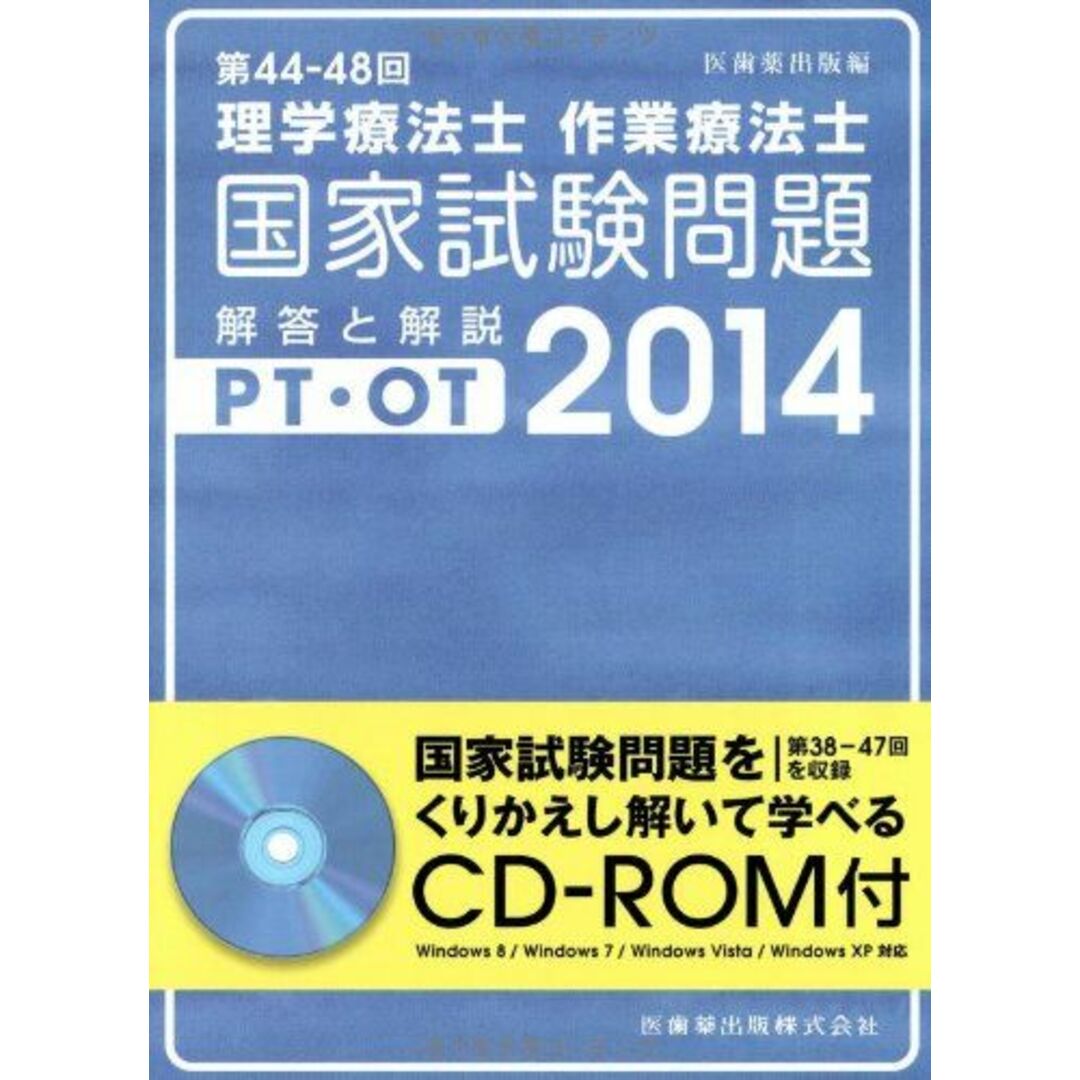 第44‐48回理学療法士・作業療法士国家試験問題 解答と解説〈2014〉 医歯薬出版