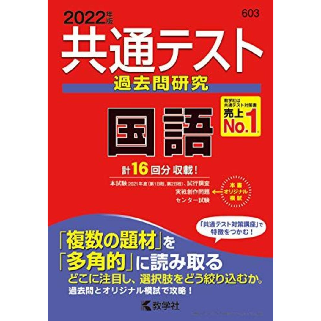 共通テスト過去問研究 国語 (2022年版 共通テスト赤本シリーズ) エンタメ/ホビーの本(語学/参考書)の商品写真