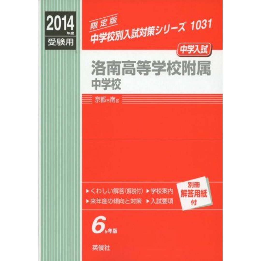 新着商品 洛南高等学校附属中学校 2014年度受験用 赤本1031 (中学校別入試対策 中学受験
