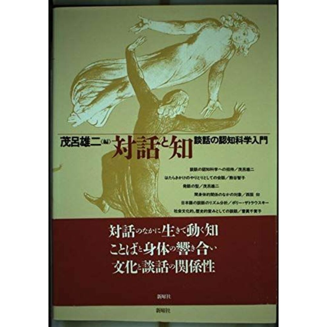 対話と知: 談話の認知科学入門 エンタメ/ホビーの本(語学/参考書)の商品写真