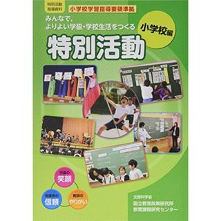 みんなで	よりよい学級・学校生活をつくる特別活動(小学校編)(語学/参考書)