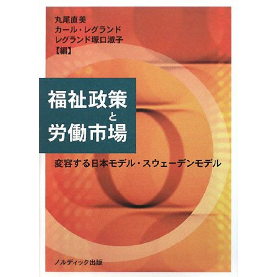 【現金特価】 福祉政策と労働市場: 変容する日本モデル・スウェーデンモデル 福祉