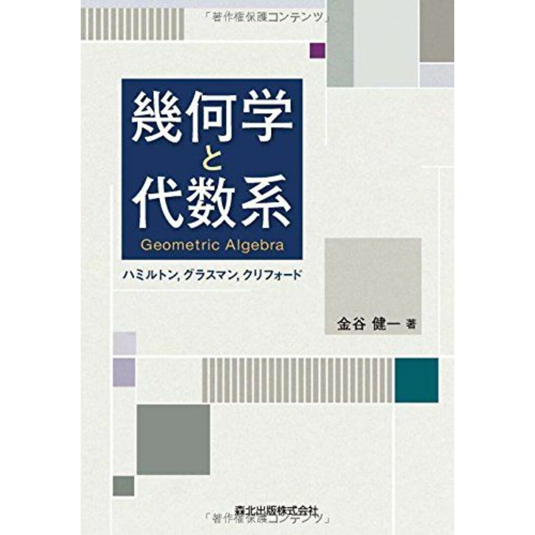 幾何学と代数系 Geometric Algebra -ハミルトングラスマンクリフォード エンタメ/ホビーの本(語学/参考書)の商品写真