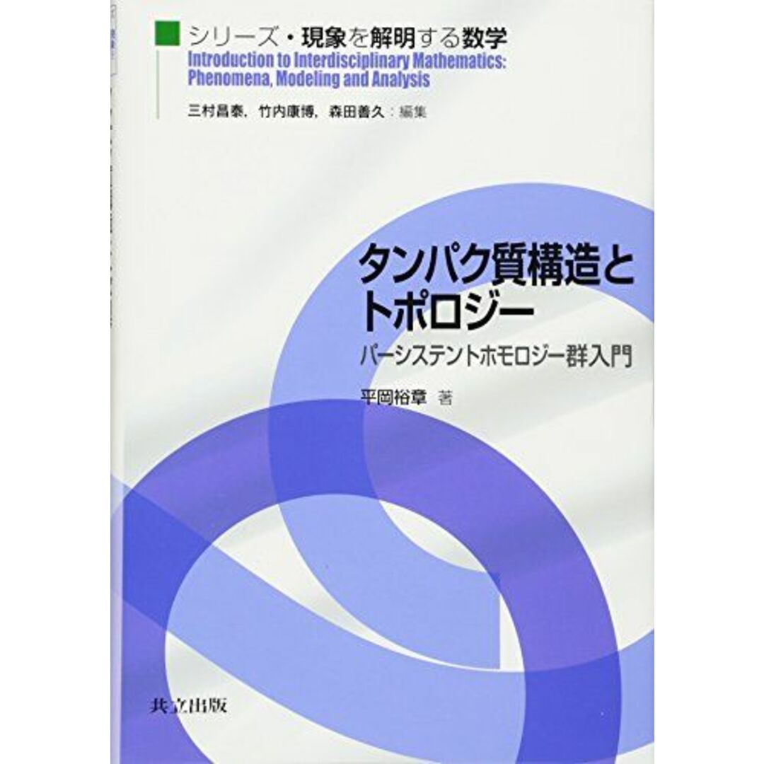 タンパク質構造とトポロジー ―パーシステントホモロジー群入門― (シリーズ・現象を解明する数学) エンタメ/ホビーの本(語学/参考書)の商品写真