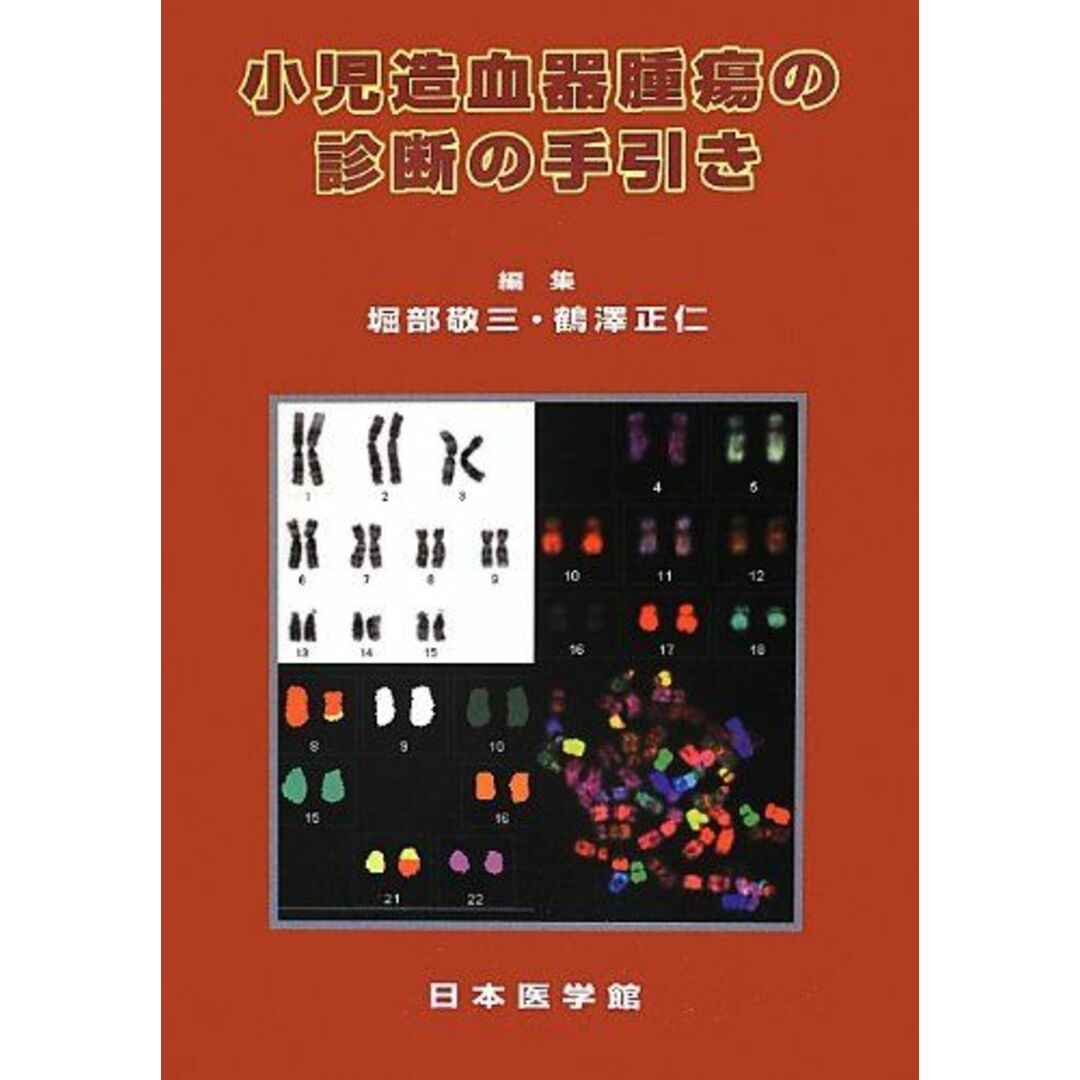 お気にいる 小児造血器腫瘍の診断の手引き 堀部 敬三; 鶴澤 正仁 語学+参考書