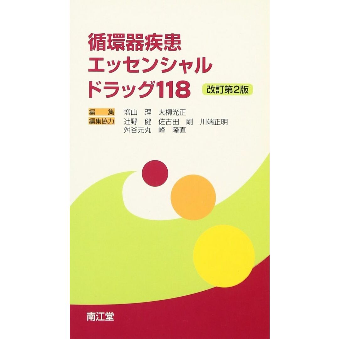 半額 50%OFFの通販 循環器疾患エッセンシャルドラッグ118 理 増山 改訂第2版 語学+参考書