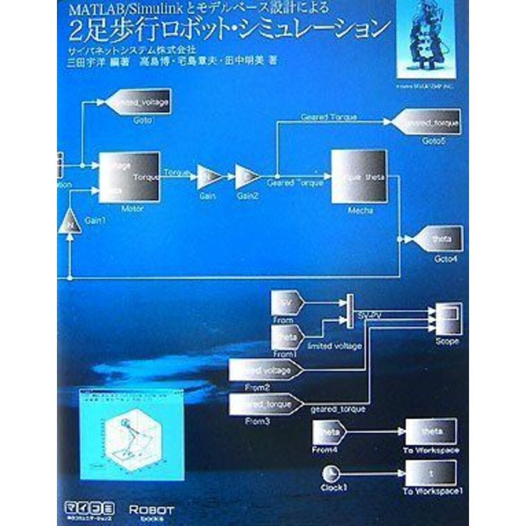 MATLAB/Simulinkとモデルベース設計による2足歩行ロボット・シミュレーション (ROBOT books) 三田 宇洋? 高島 博? 宅島 章夫; 田中 明美 エンタメ/ホビーの本(語学/参考書)の商品写真