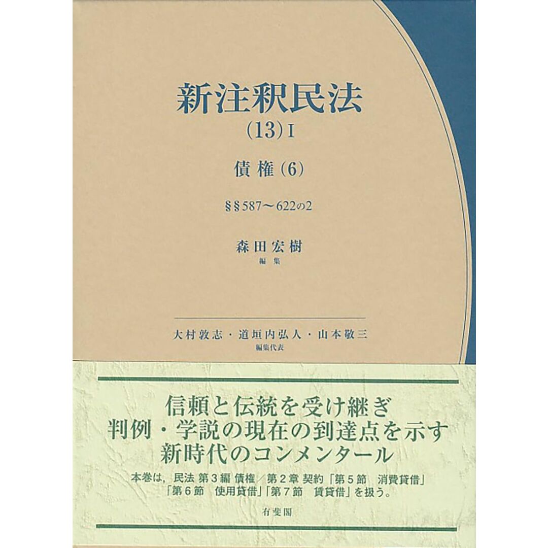 新注釈民法(13)I 債権(6): §§587~622の2 (有斐閣コンメンタール)