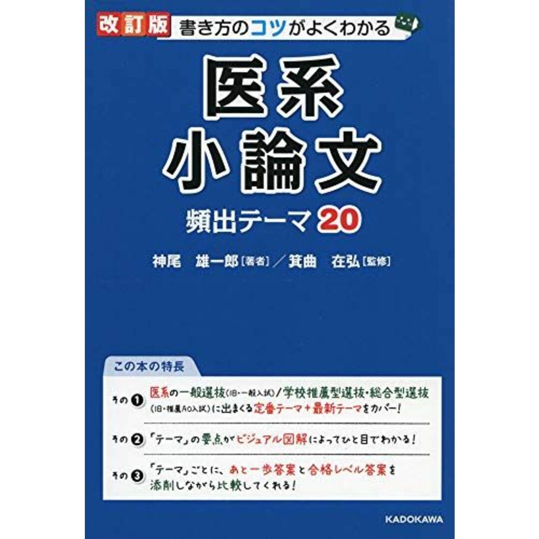 改訂版 書き方のコツがよくわかる 医系小論文 頻出テーマ20 エンタメ/ホビーの本(語学/参考書)の商品写真