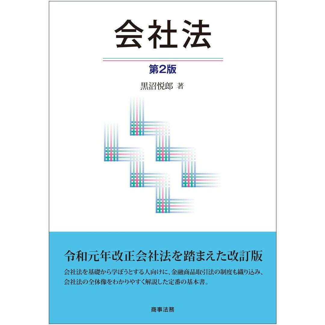 会社法〔第2版〕 黒沼 悦郎 エンタメ/ホビーの本(語学/参考書)の商品写真