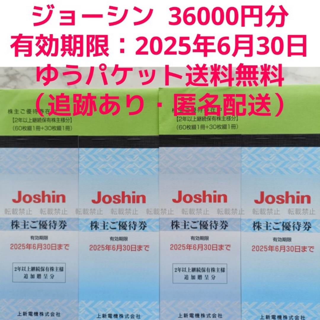 上新電機 株主優待券 36000円分 Joshin ジョーシン 上新電機 株主優待券 36000円分 Joshin ジョーシン