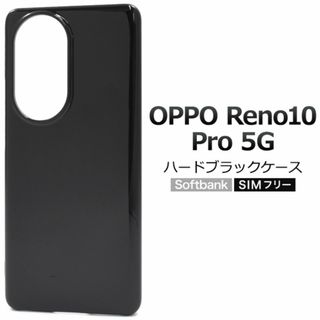 OPPO Reno10 Pro 5G ハードブラックケース(Androidケース)