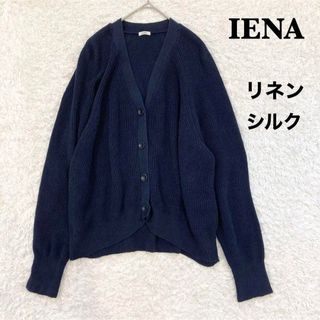 IENA - イエナ IENA リネンコットンシルク畦カーディガン IENA - イエナ IENA リネンコットンシルク畦カーディガン