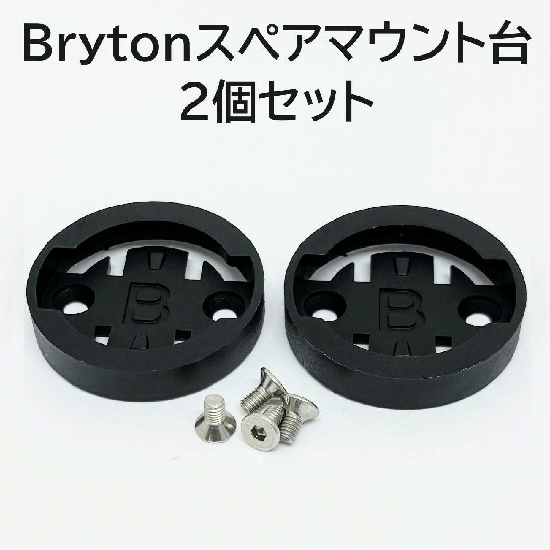 BRAITONE - Bryton サイコンマウント用スペアマウント台 2個 BRAITONE - Bryton サイコンマウント用スペアマウント台 2個