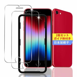 【サイズ:iPhone SE 第3世代 / 第2世代】【2枚セット ガイド枠付き(その他)