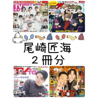 月刊TVガイド TVfan 1月号 尾崎匠海 INI 切り抜き(アイドルグッズ)