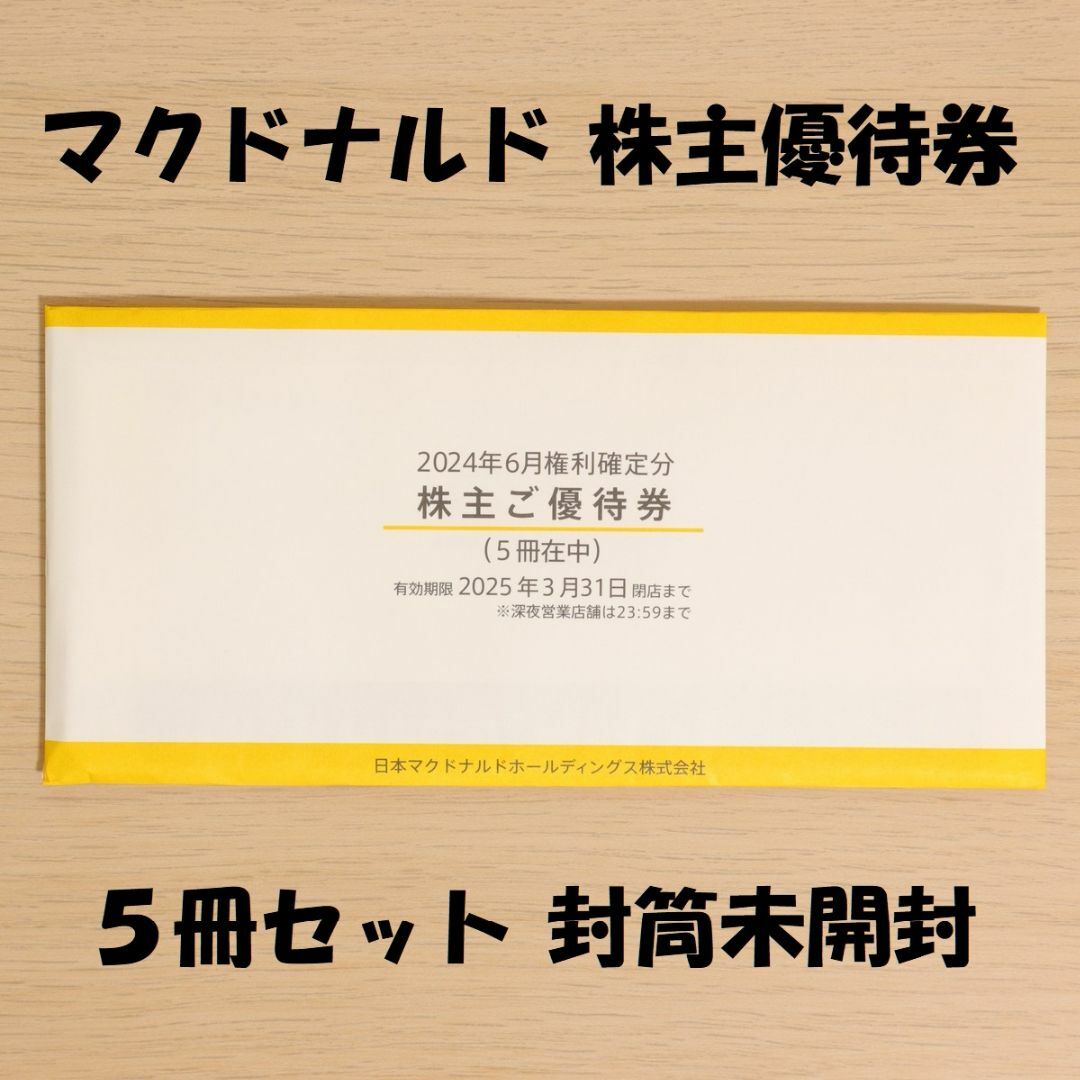 マクドナルド 株主優待券 封筒未開封 5冊セット ☆送料無料☆の マクドナルド 株主優待券 封筒未開封 5冊セット ☆送料無料☆の