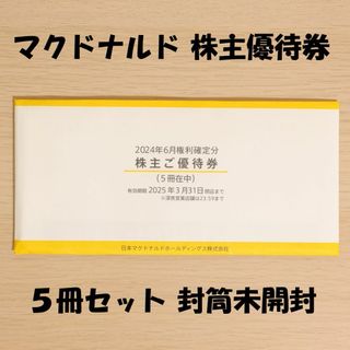 マクドナルド 株主優待券 封筒未開封 5冊セット ☆送料無料☆の マクドナルド 株主優待券 封筒未開封 5冊セット ☆送料無料☆の