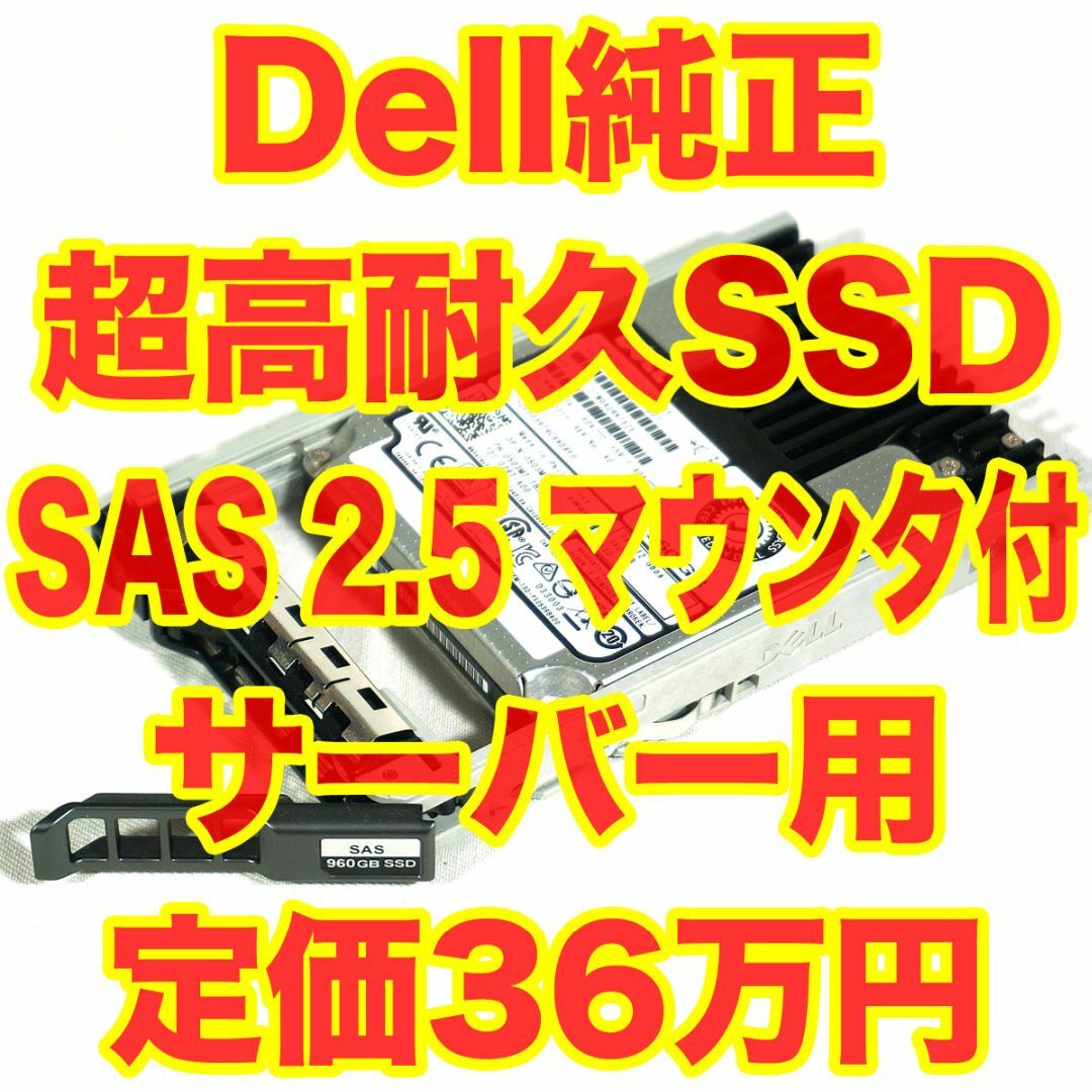 DELL - Dell純正 高耐久SSD 960GB 2.5 SAS マウンタ付き 定価36万