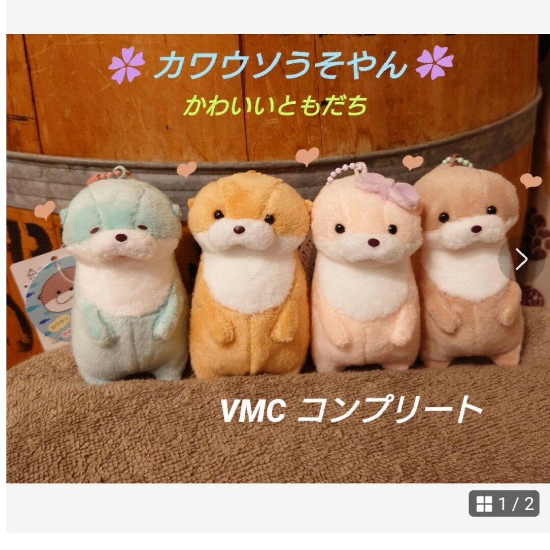 カワウソうそやん かわいいともだち VMCコンプリート カワウソうそやん かわいいともだち VMCコンプリート