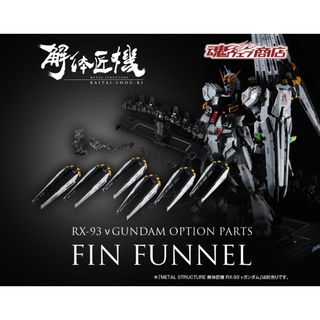 バンダイナムコエンターテインメント(BANDAI NAMCO Entertainment)のMETAL STRUCTUREν 解体匠機 νガンダム専用オプションパーツ(アニメ/ゲーム)