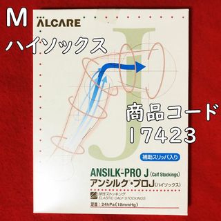 アルケア(ALCARE)のALCAREアルケアアンシルクプロJハイソックスMサイズ1足組：補助スリッパ入り(ソックス)