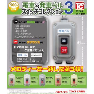 電車の発車ベルスイッチコレクション3 全5種セット(キャラクターグッズ)