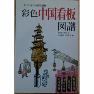 1930年代の街路風物　彩色　中国看板図譜