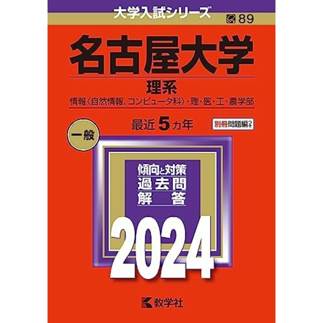 名古屋大学(理系) (2024年版大学入試シリーズ) エンタメ/ホビーの本(語学/参考書)の商品写真