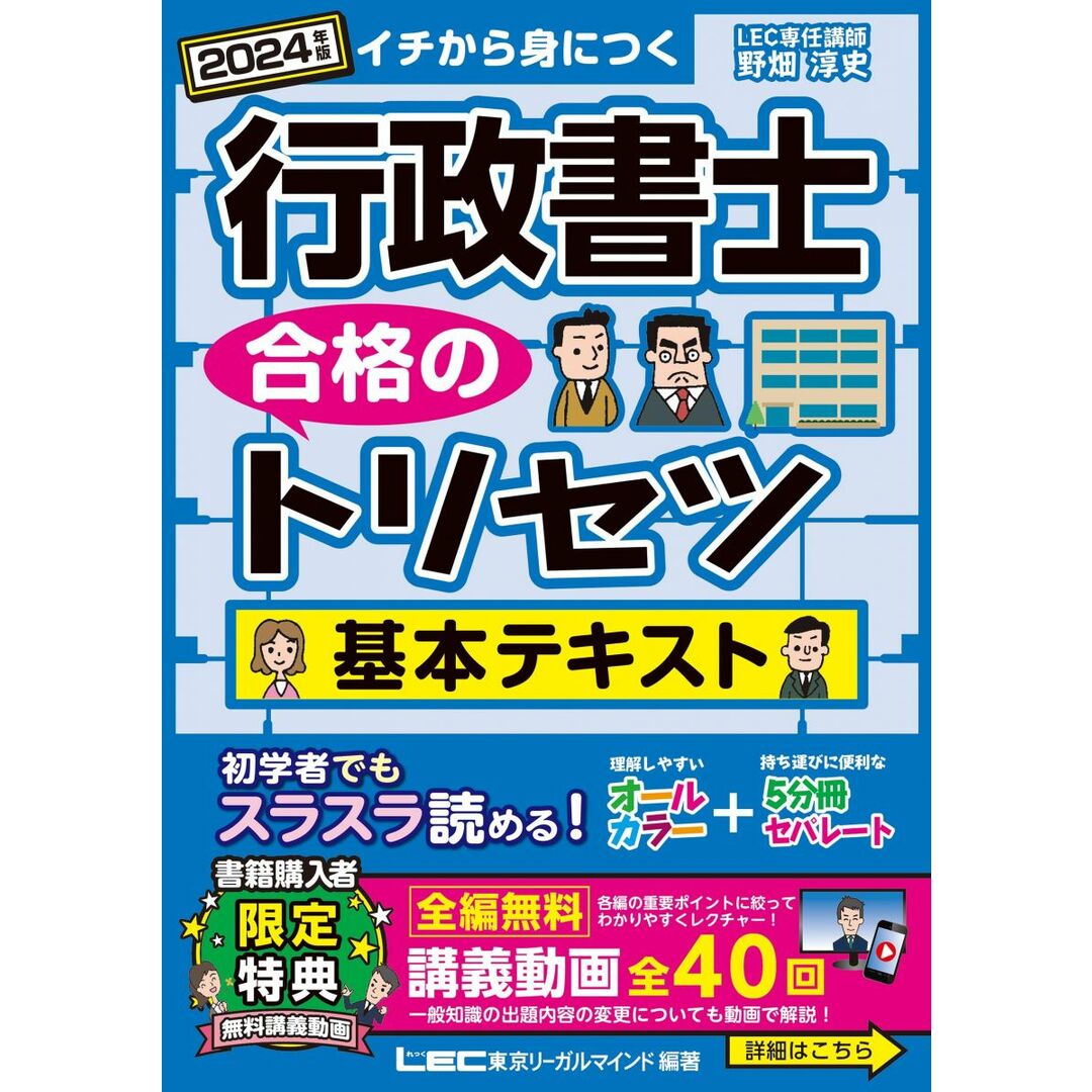 【講義動画付】行政書士 合格のトリセツ 基本テキスト 2024年版 【オールカラー・5分冊・無料講義動画】 (行政書士合格のトリセツシリーズ) エンタメ/ホビーの本(語学/参考書)の商品写真