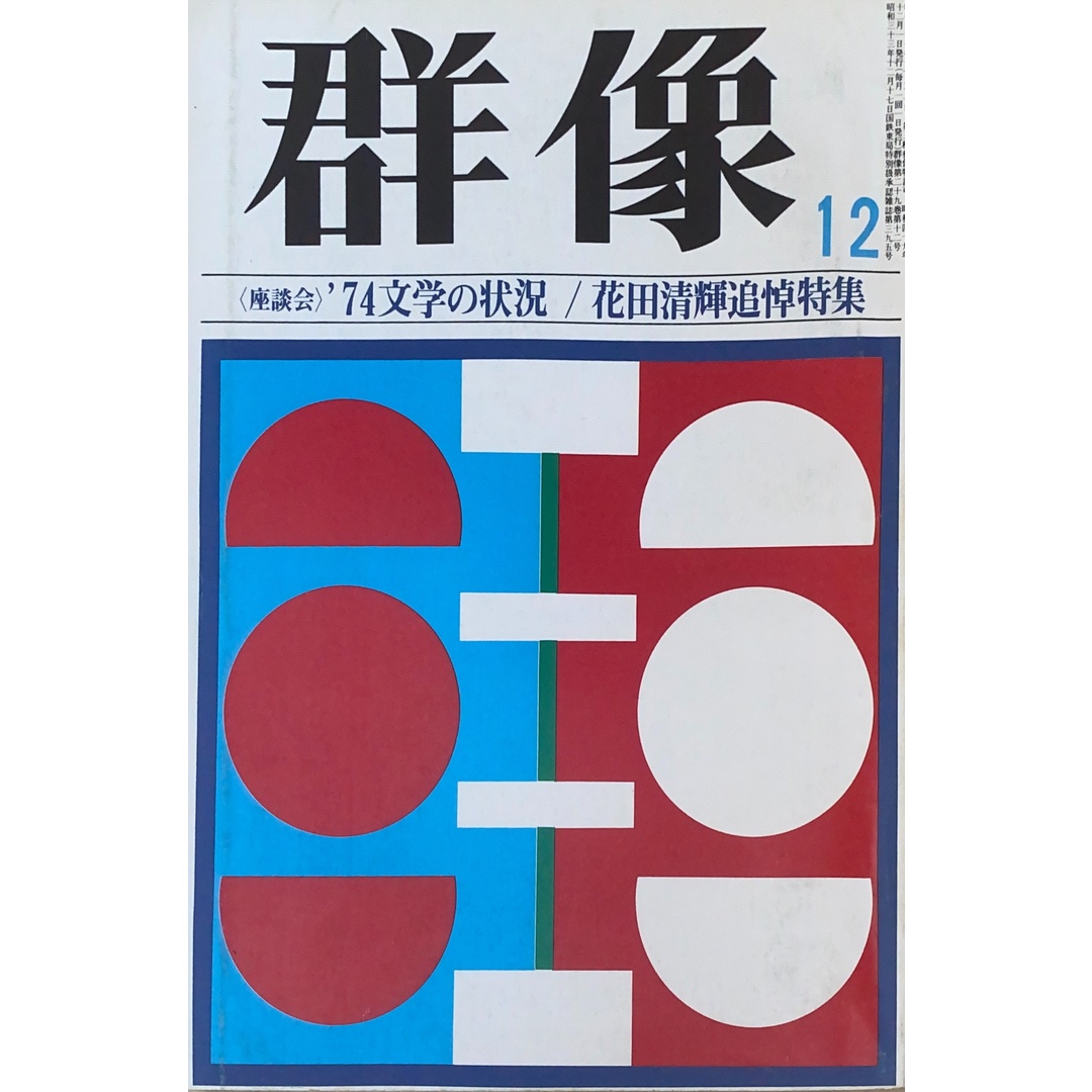 群像 1974年12月号 管理番号:20241123-2 エンタメ/ホビーの雑誌(その他)の商品写真