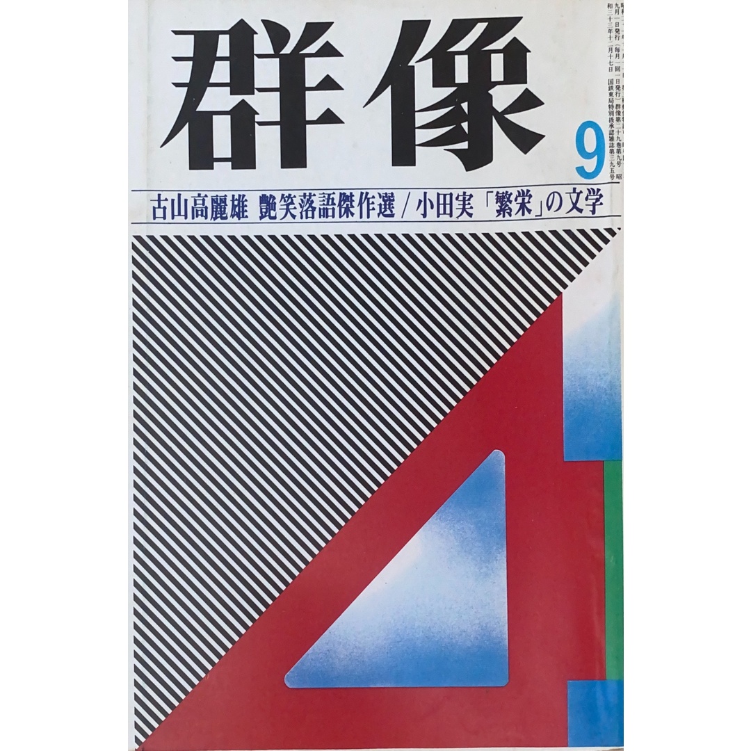 群像 1974年09月号 管理番号:20241123-2 エンタメ/ホビーの雑誌(その他)の商品写真