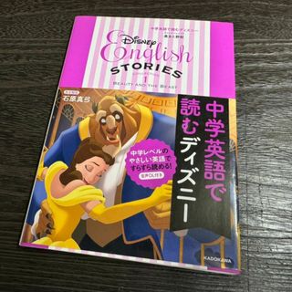 カドカワショテン(角川書店)の中学英語で読むディズニー 【コレクション1】美女と野獣(語学/参考書)