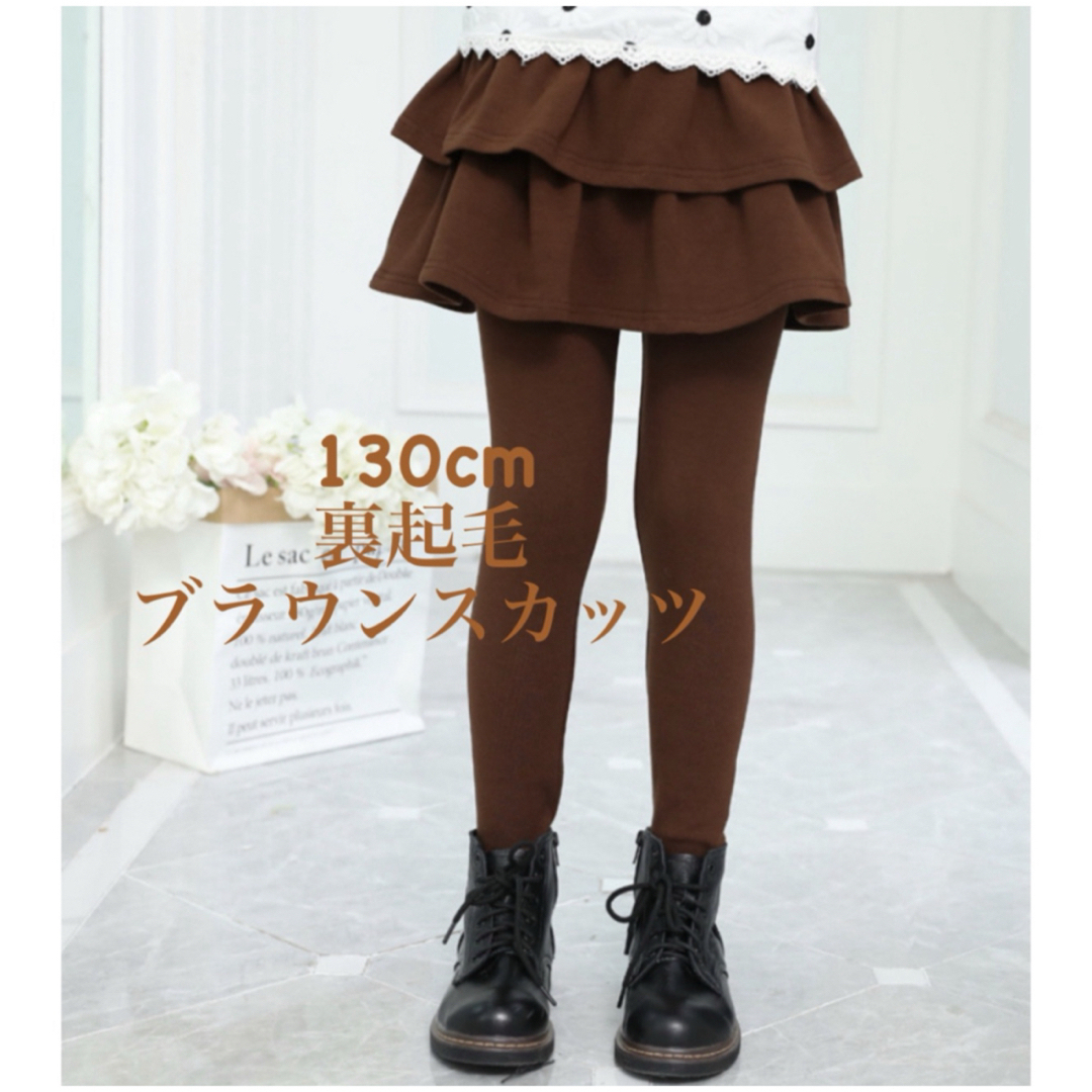 裏起毛 ブラウンスカッツ 130cm キッズ/ベビー/マタニティのキッズ服女の子用(90cm~)(スカート)の商品写真