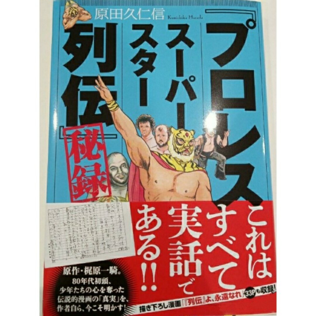 【希少 新品 未使用】「プロレススーパースター列伝」秘録 原田久仁信 送料無料 エンタメ/ホビーの本(趣味/スポーツ/実用)の商品写真