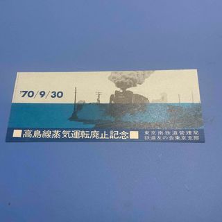 国鉄高島線　蒸気運転廃止記念券(鉄道)