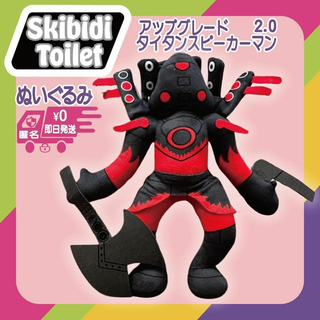 スキビディトイレぬいぐるみアップグレードタイタンスピーカーマン2.0スキビティ(ぬいぐるみ)