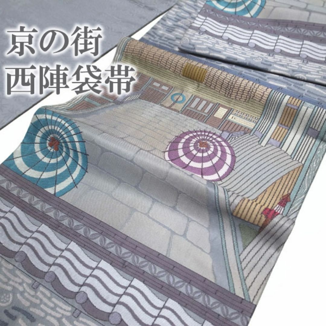 袋帯 京都 西陣 グレー 京の街 上質 カジュアル 正絹 絹 kp574 袋帯 京都 西陣 グレー 京の街 上質 カジュアル 正絹 絹 kp574