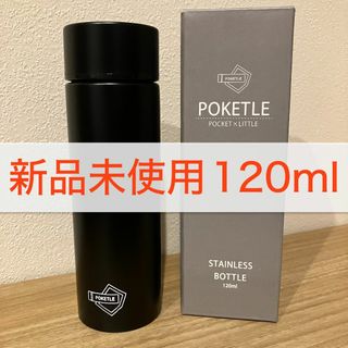 【新品未使用】ポケトル/POKETLE　ステンレス製マグボトル　120ml (水筒)