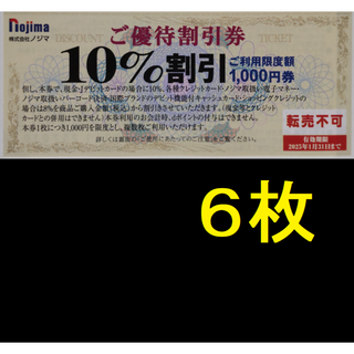 ノジマ 株主優待 10％割引券 6枚 2025年1月期限(ショッピング)
