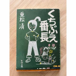 くちぶえ番長　　　重松清