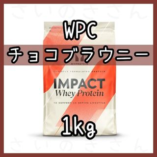 マイプロテイン(MYPROTEIN)のMYPROTEIN ホエイプロテイン チョコレートブラウニー風味 1kg(プロテイン)