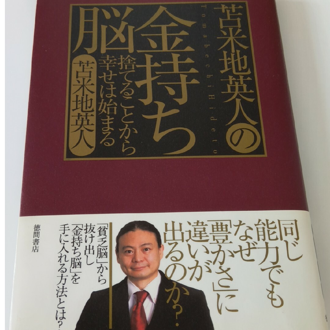 苫米地英人の金持ち脳 エンタメ/ホビーの本(ビジネス/経済)の商品写真